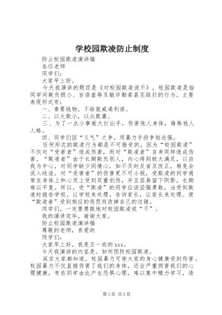 学校园欺凌防止规章制度 