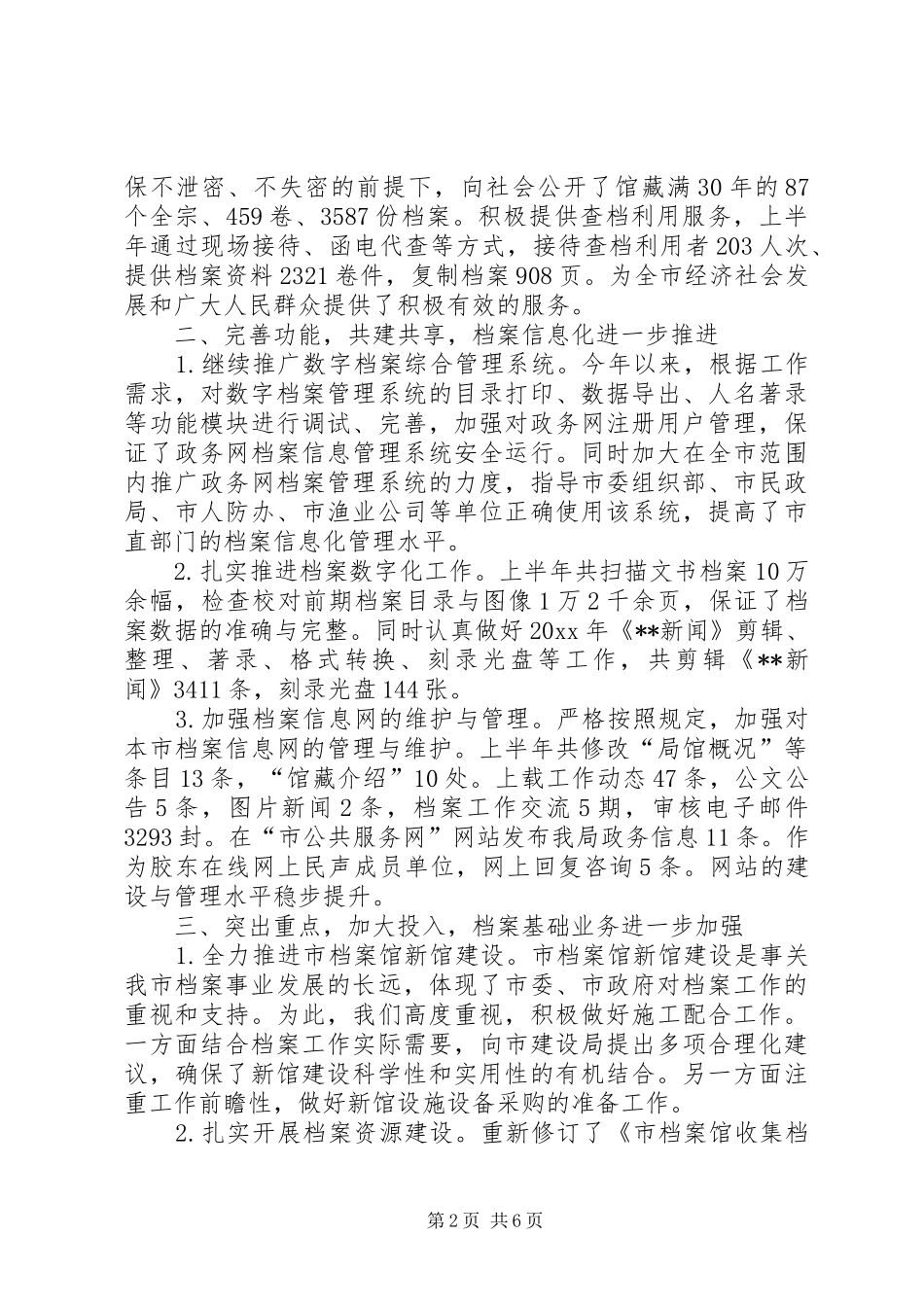 市档案局上半年工作总结_第2页