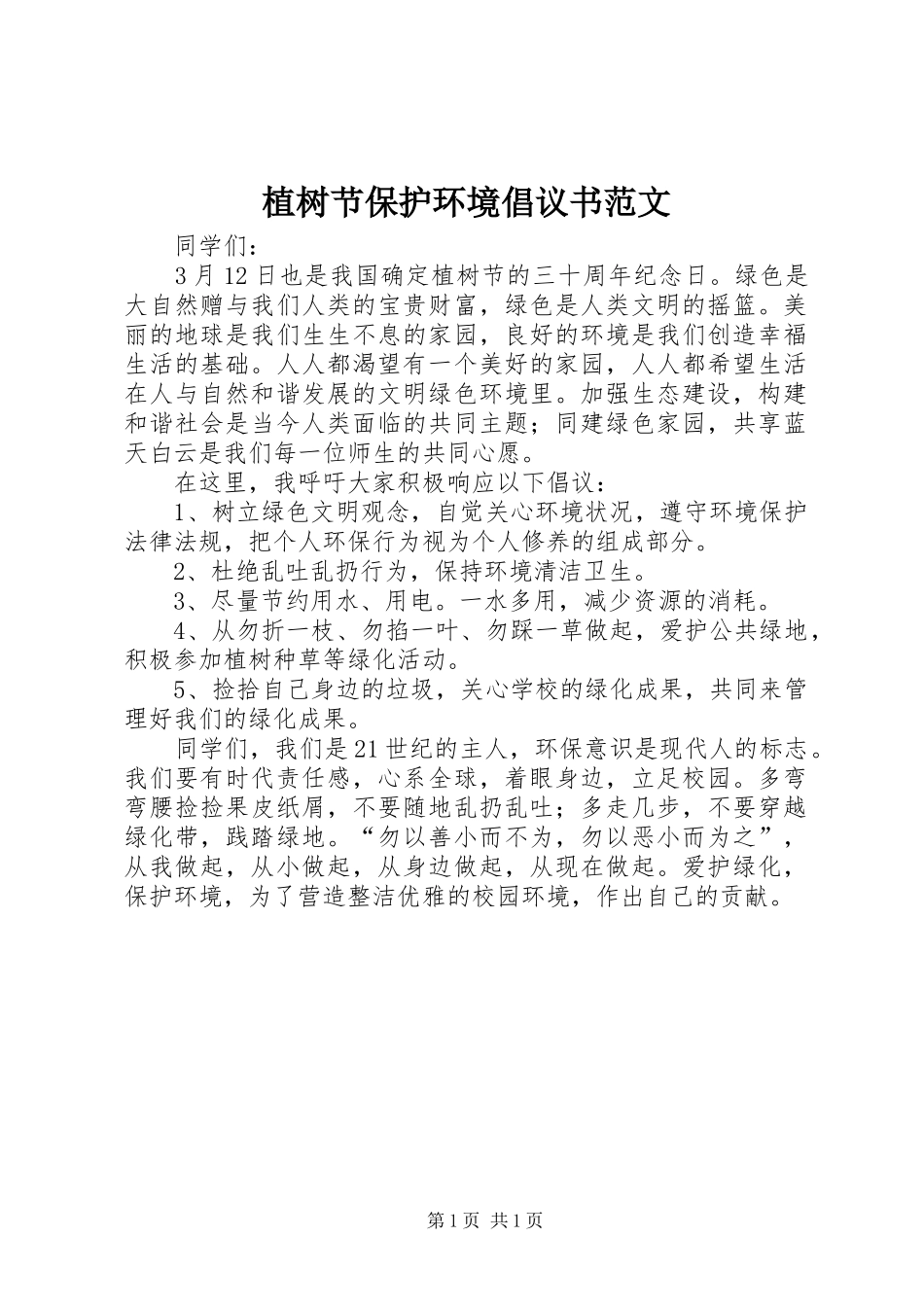 植树节保护环境倡议书_1_第1页