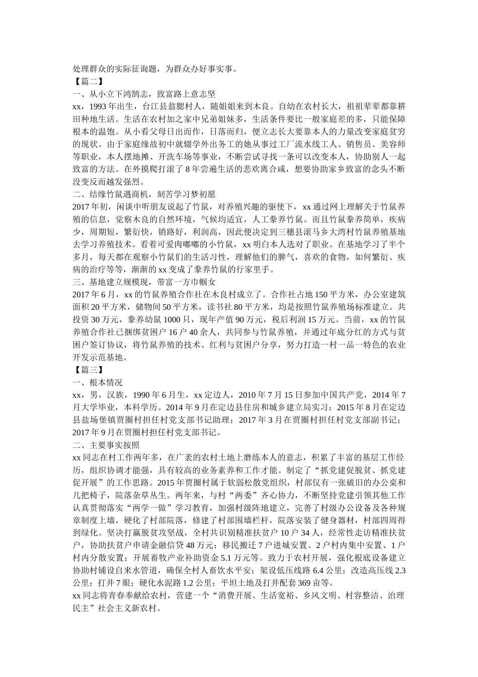 脱贫攻坚优秀共产党员事迹材料12篇【与】脱贫攻坚先进个人事迹7篇《合集》精选 _第2页