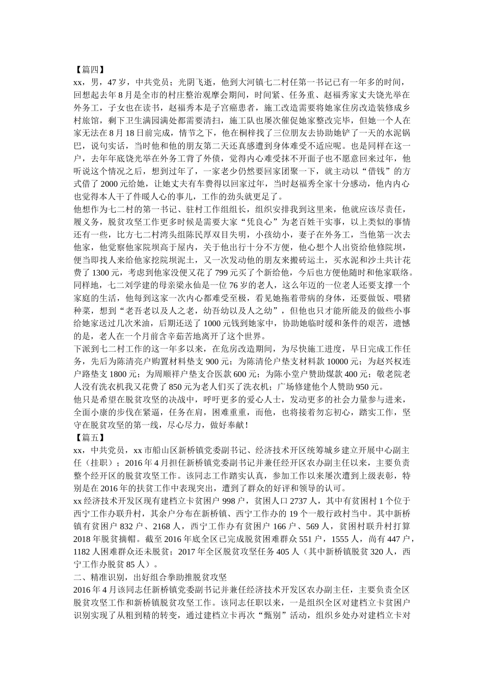 脱贫攻坚优秀共产党员事迹材料12篇【与】脱贫攻坚先进个人事迹7篇《合集》精选 _第3页