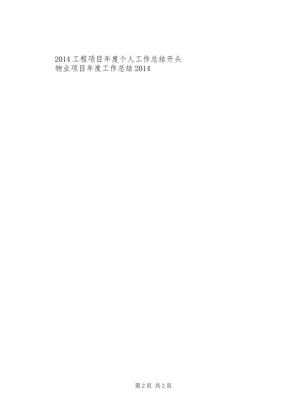 工程项目年度个人工作总结开头_第2页