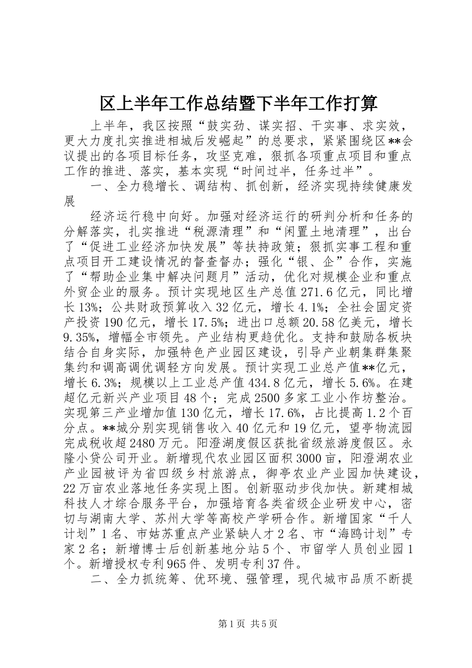 区上半年工作总结暨下半年工作打算_第1页