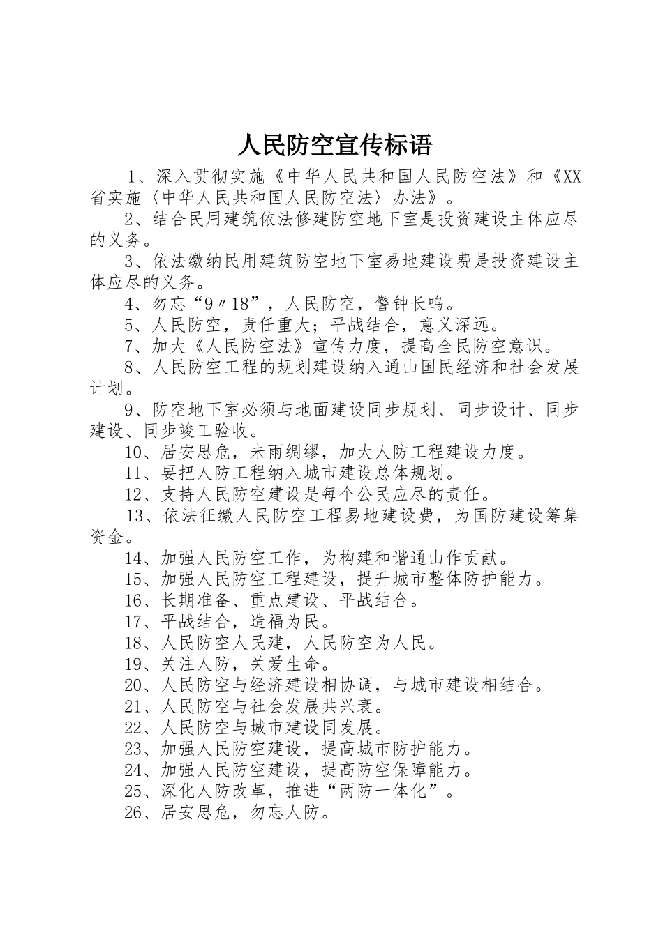 人民防空宣传标语大全 (2)_第1页