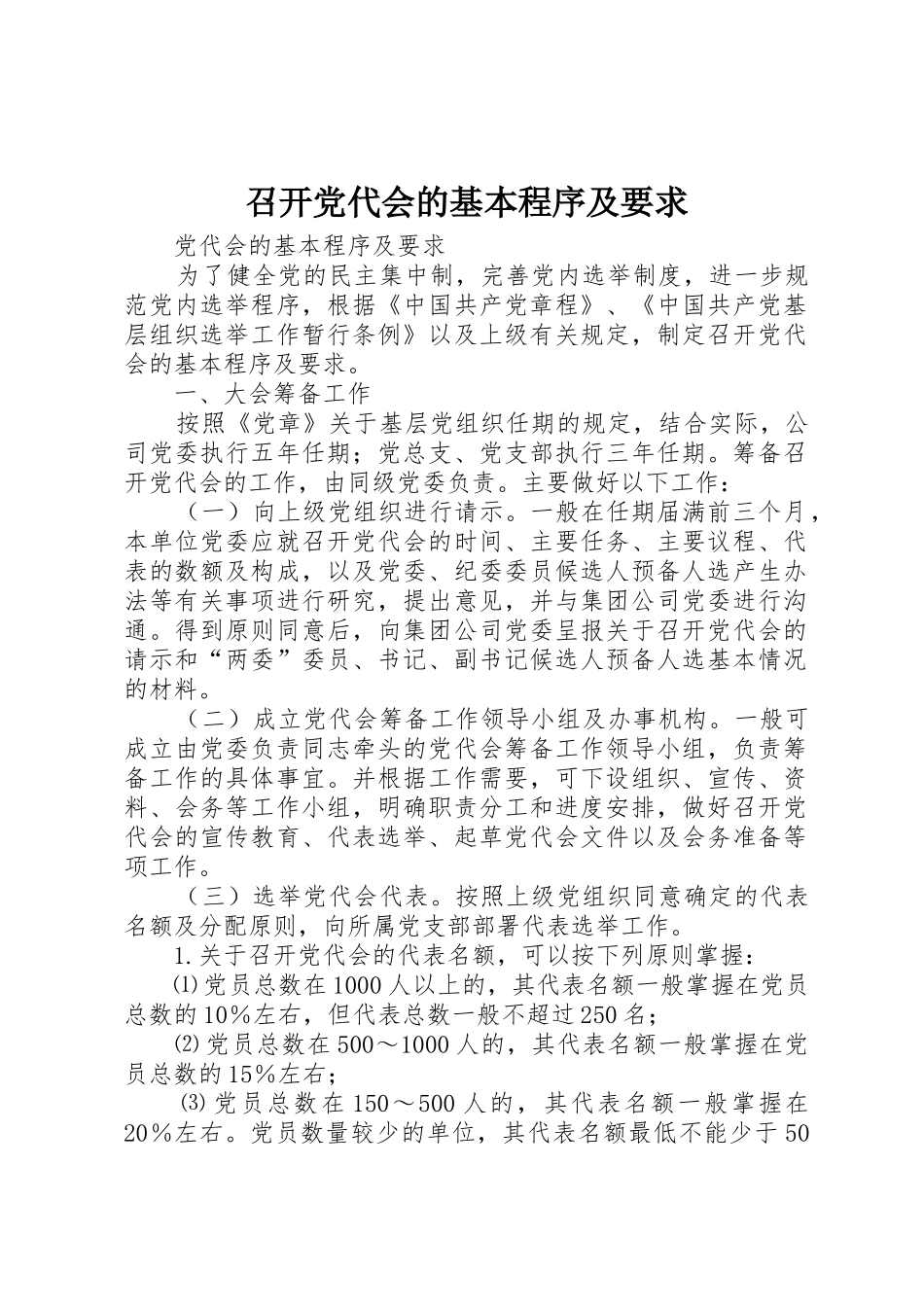 召开党代会的基本程序及要求_第1页