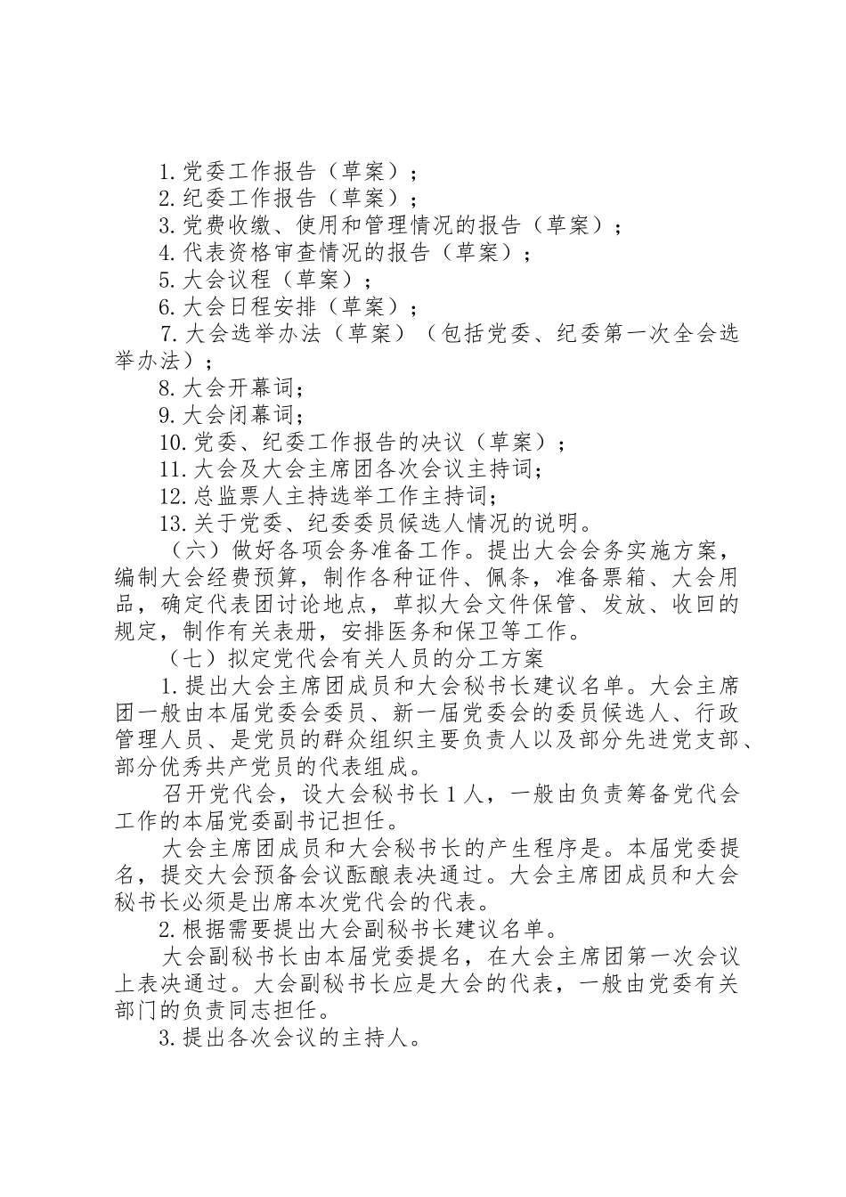 召开党代会的基本程序及要求_第3页