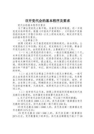 召开党代会的基本程序及要求