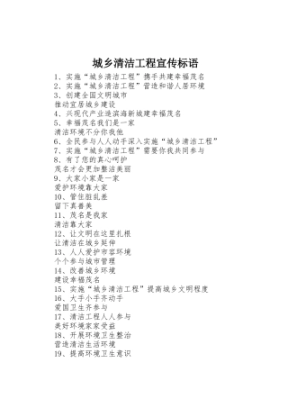 城乡清洁工程标语集锦