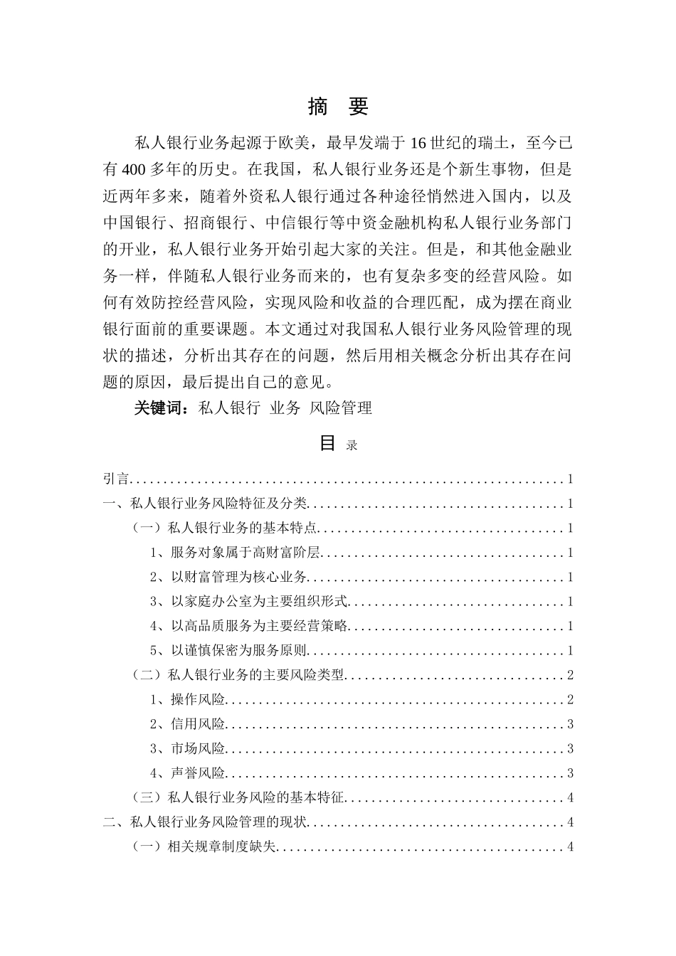 我国私人银行业务风险管理研究 _第1页