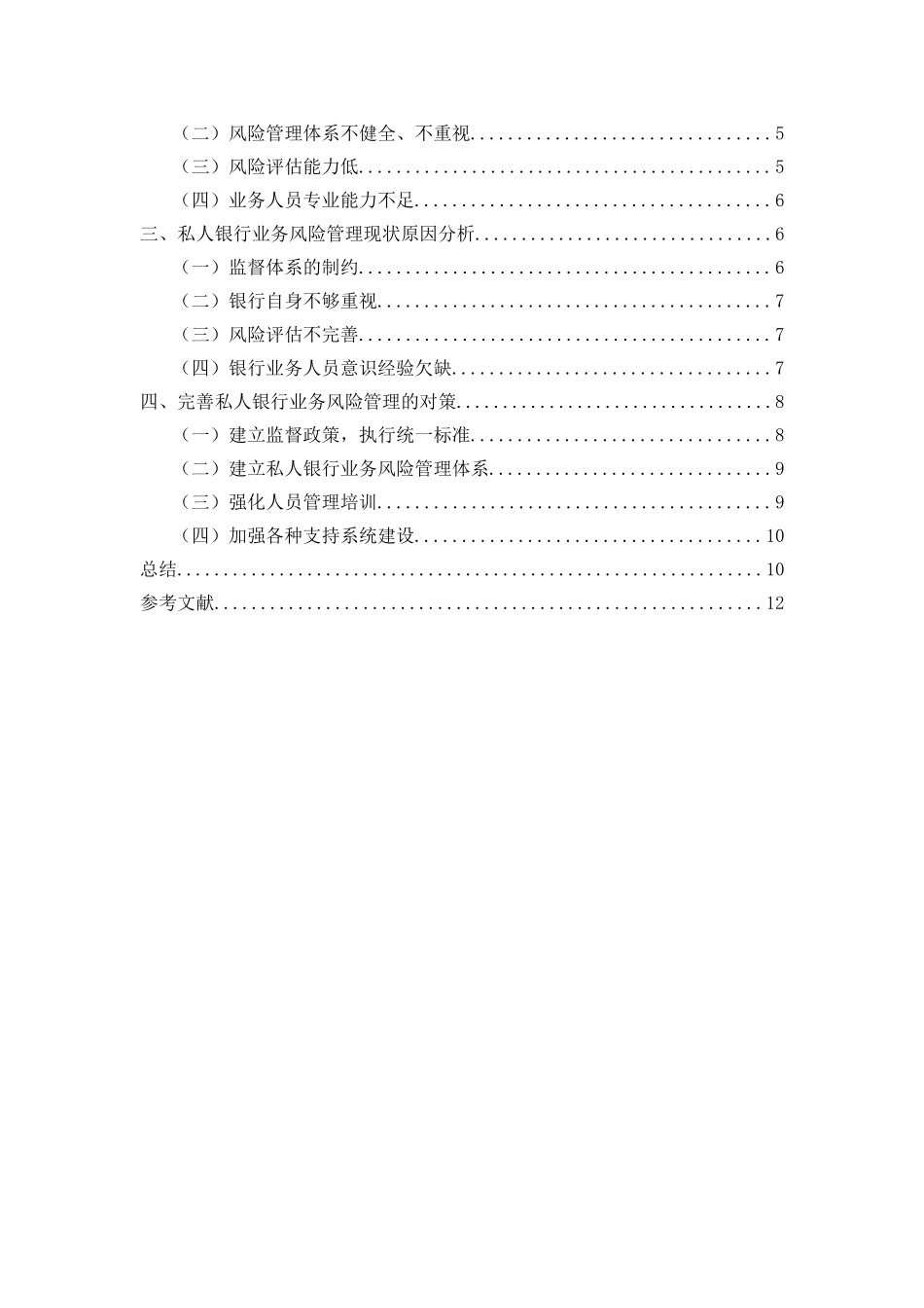 我国私人银行业务风险管理研究 _第2页