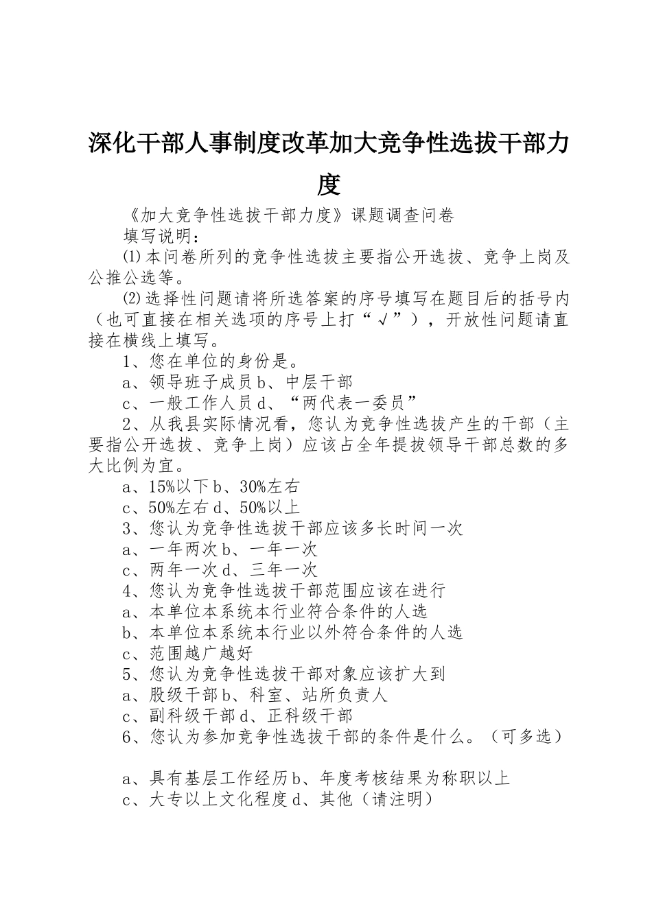 深化干部人事规章制度改革加大竞争性选拔干部力度 _第1页