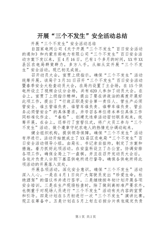 开展“三个不发生”安全活动总结
