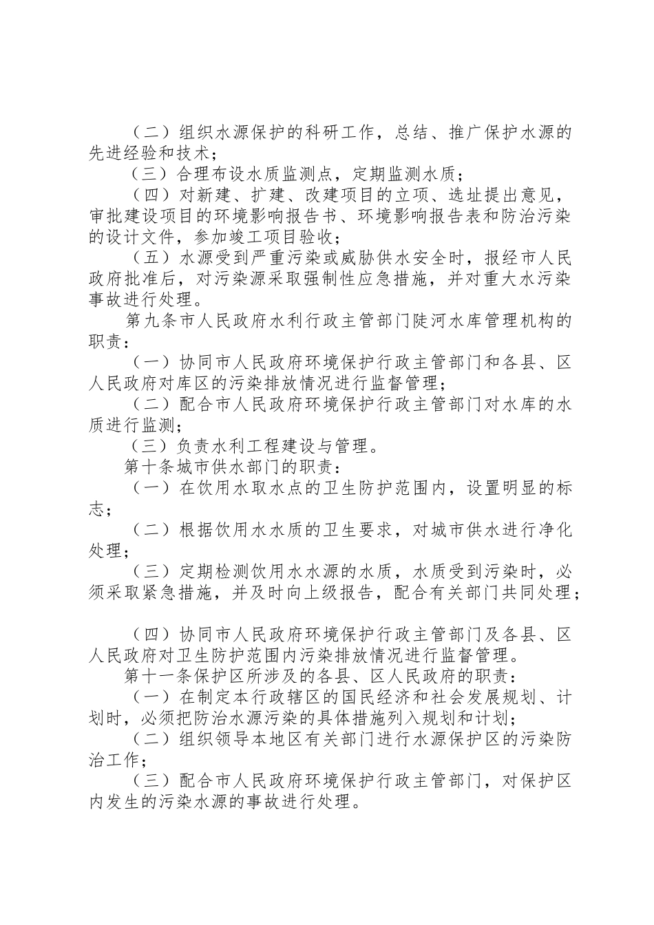 水源保护区污染防治管理规章制度 _第2页