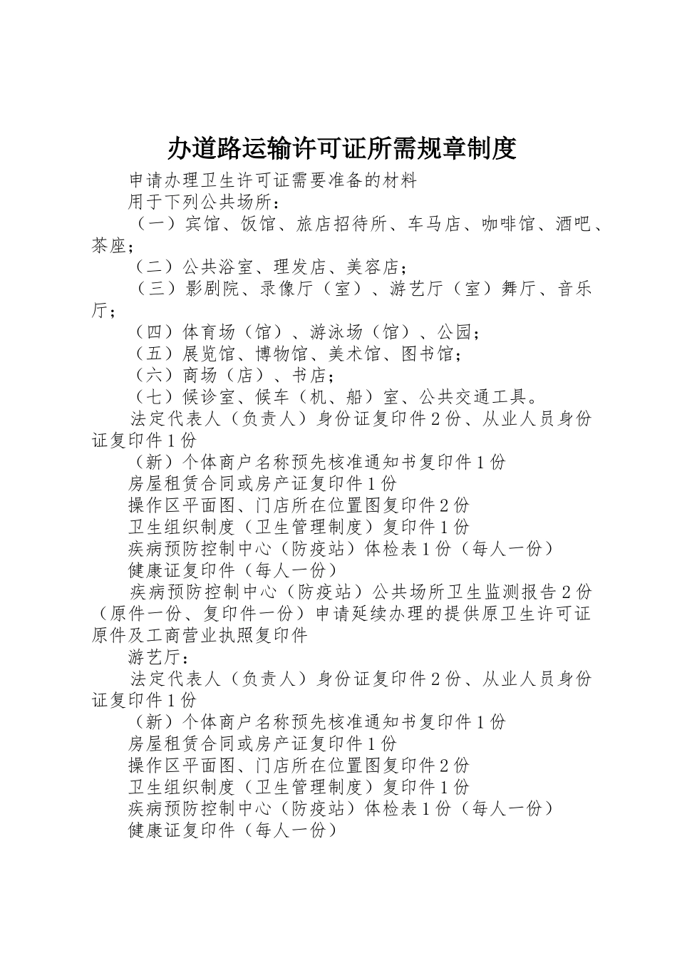 办道路运输许可证所需规章规章制度 _第1页