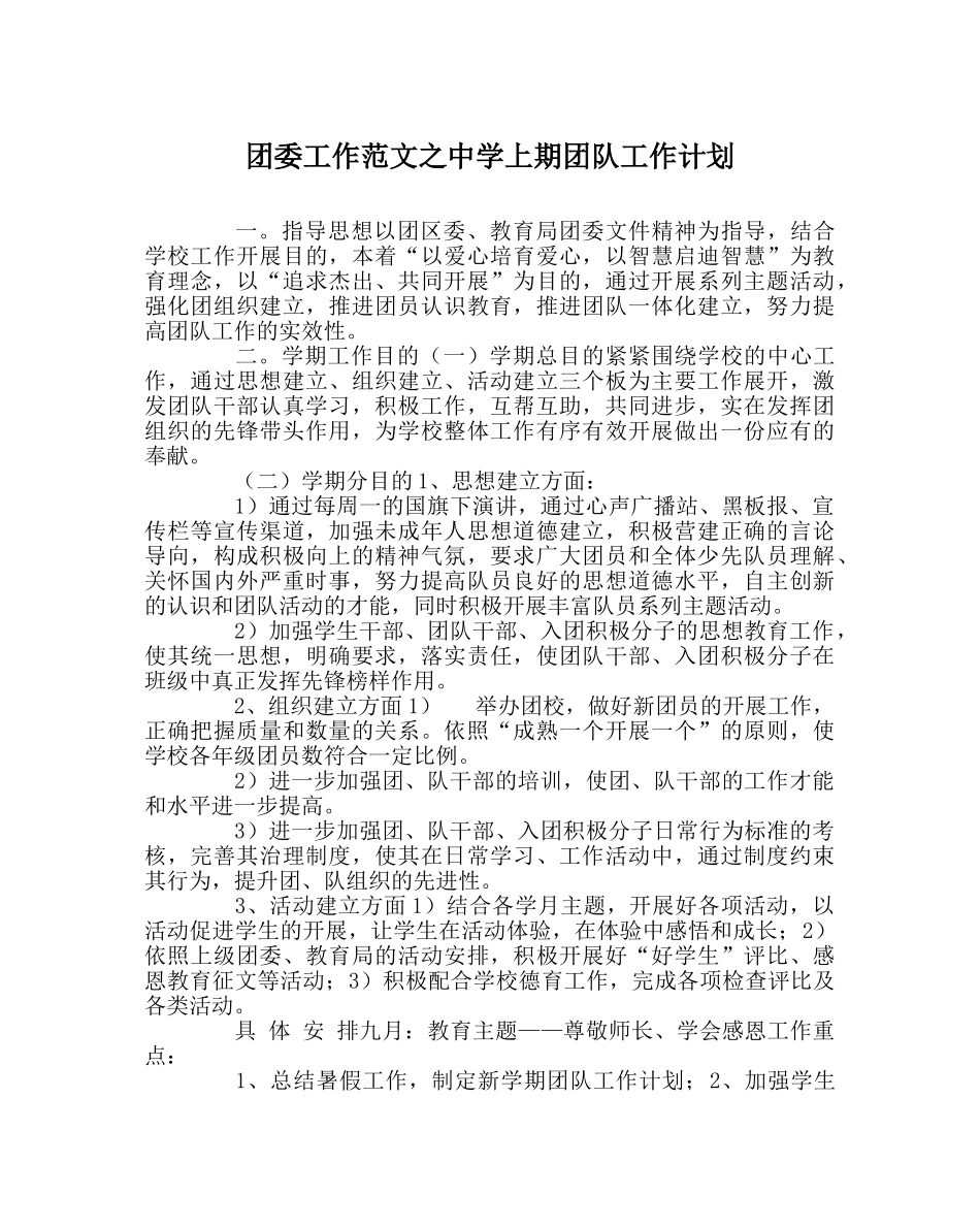 团委工作范文上期团队工作计划 _第1页