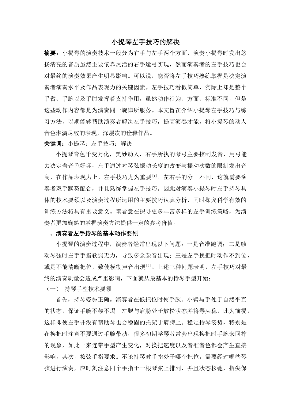 小提琴左手技巧的解决 _第1页