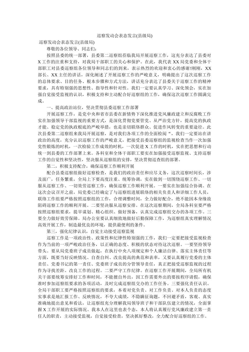 巡察动员会表态发言县级局 _第1页