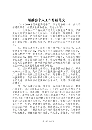 居委会个人工作总结范文