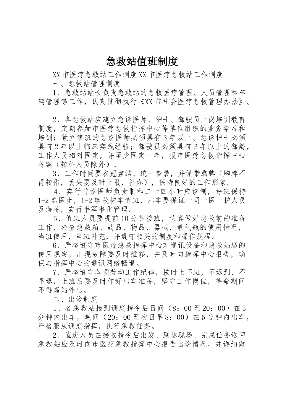 急救站值班规章制度细则_第1页