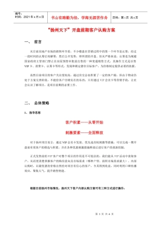 “扬州天下”开盘前期客户认购方案