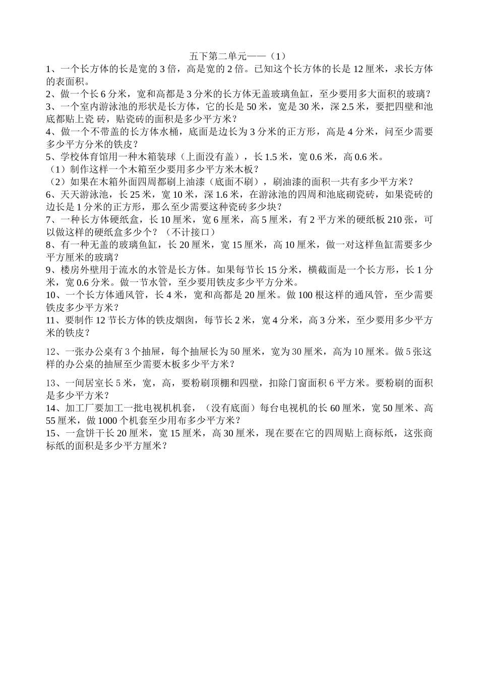 小学数学五下表面积1专项训练北师大版 _第1页