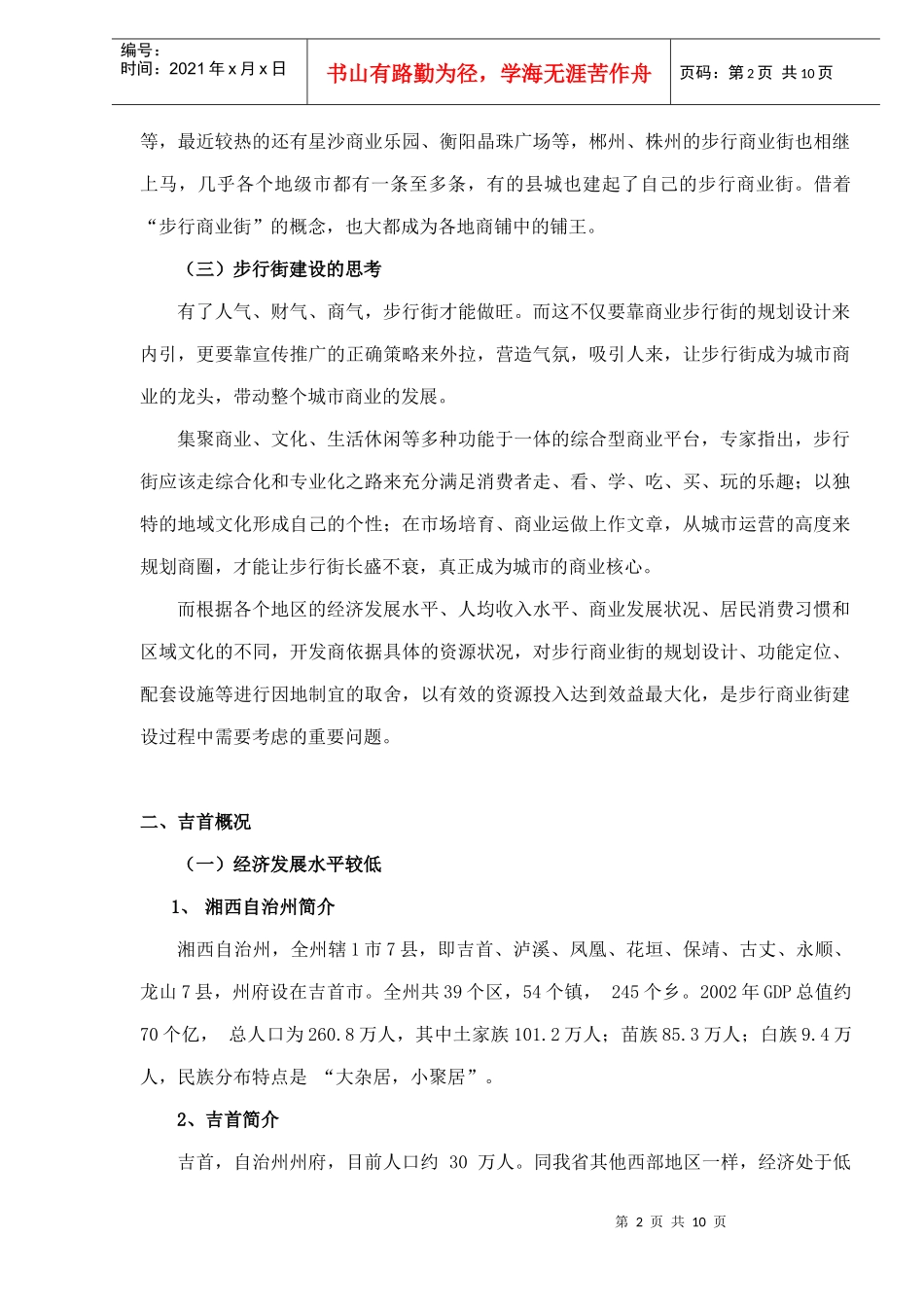 吉首商业步行街市场分析报告_第2页