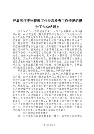 开展医疗废物管理工作专项检查工作情况的报告工作总结范文