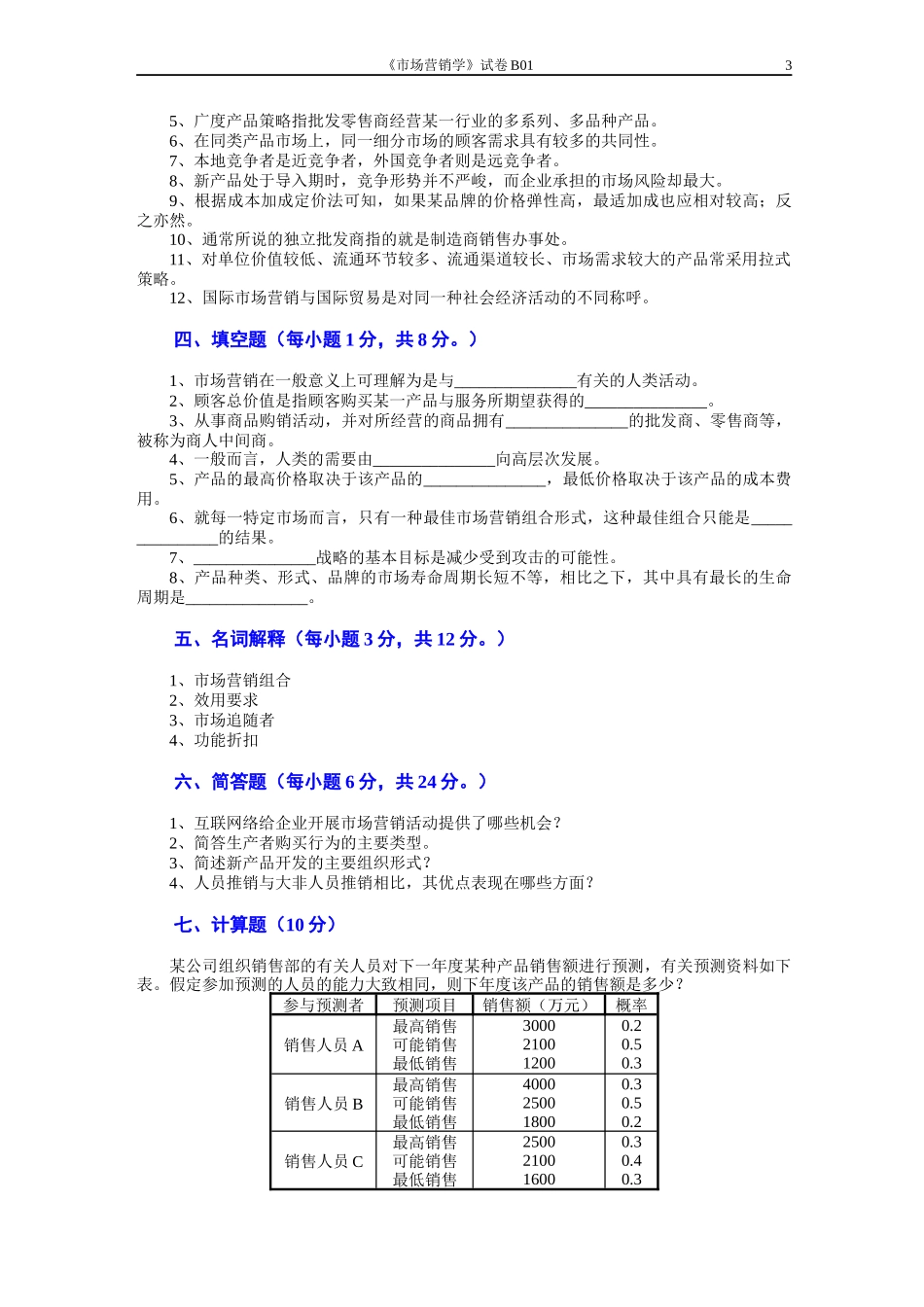 市场营销模拟试题及答案_(2)_第3页