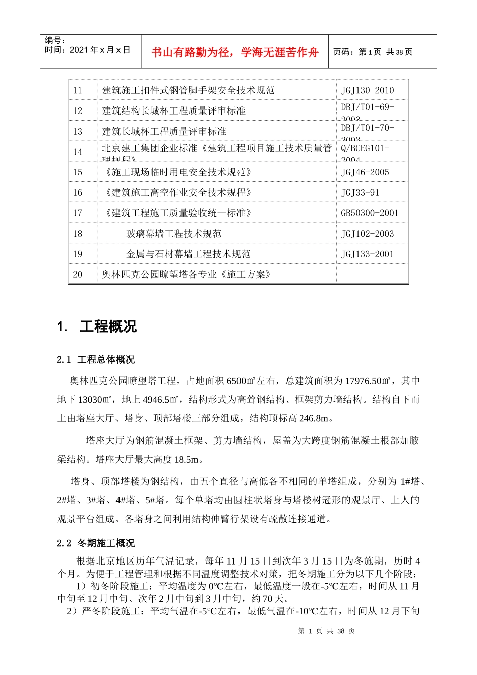 XXXX1030瞭望塔工程冬期施工方案(最终版)_第2页