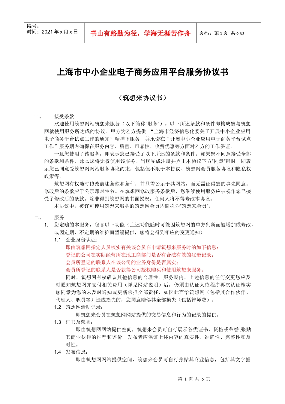 上海市中小企业电子商务应用平台服务协议书_第1页