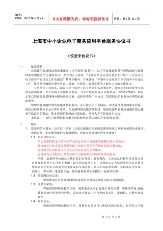 上海市中小企业电子商务应用平台服务协议书