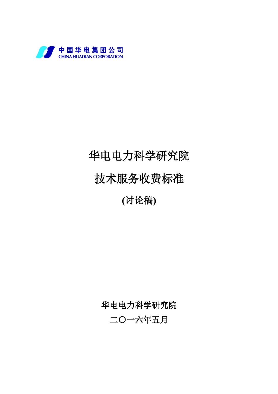 华电电科院技术服务收费标准_第1页