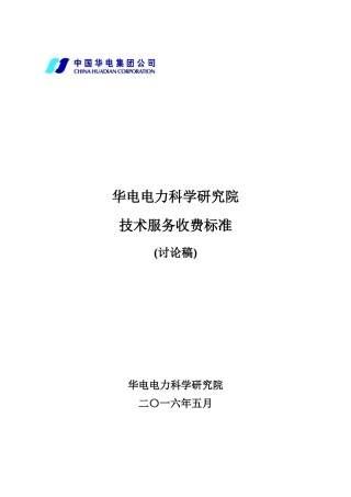 华电电科院技术服务收费标准