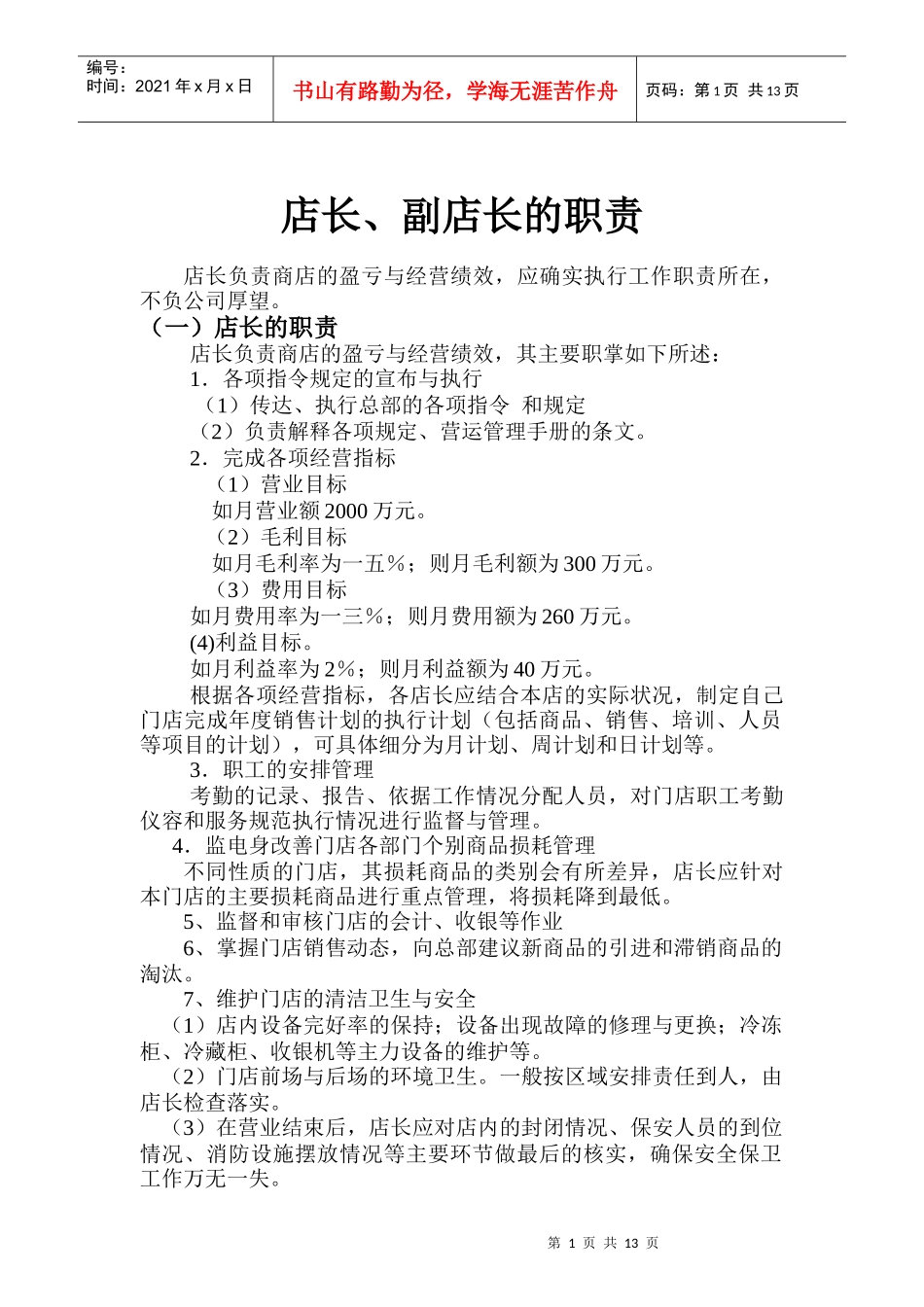 店长及副店长的职责_第1页