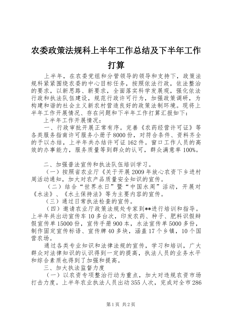 农委政策法规科上半年工作总结及下半年工作打算_第1页