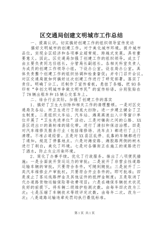 区交通局创建文明城市工作总结