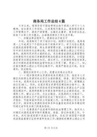 商务局工作总结4篇