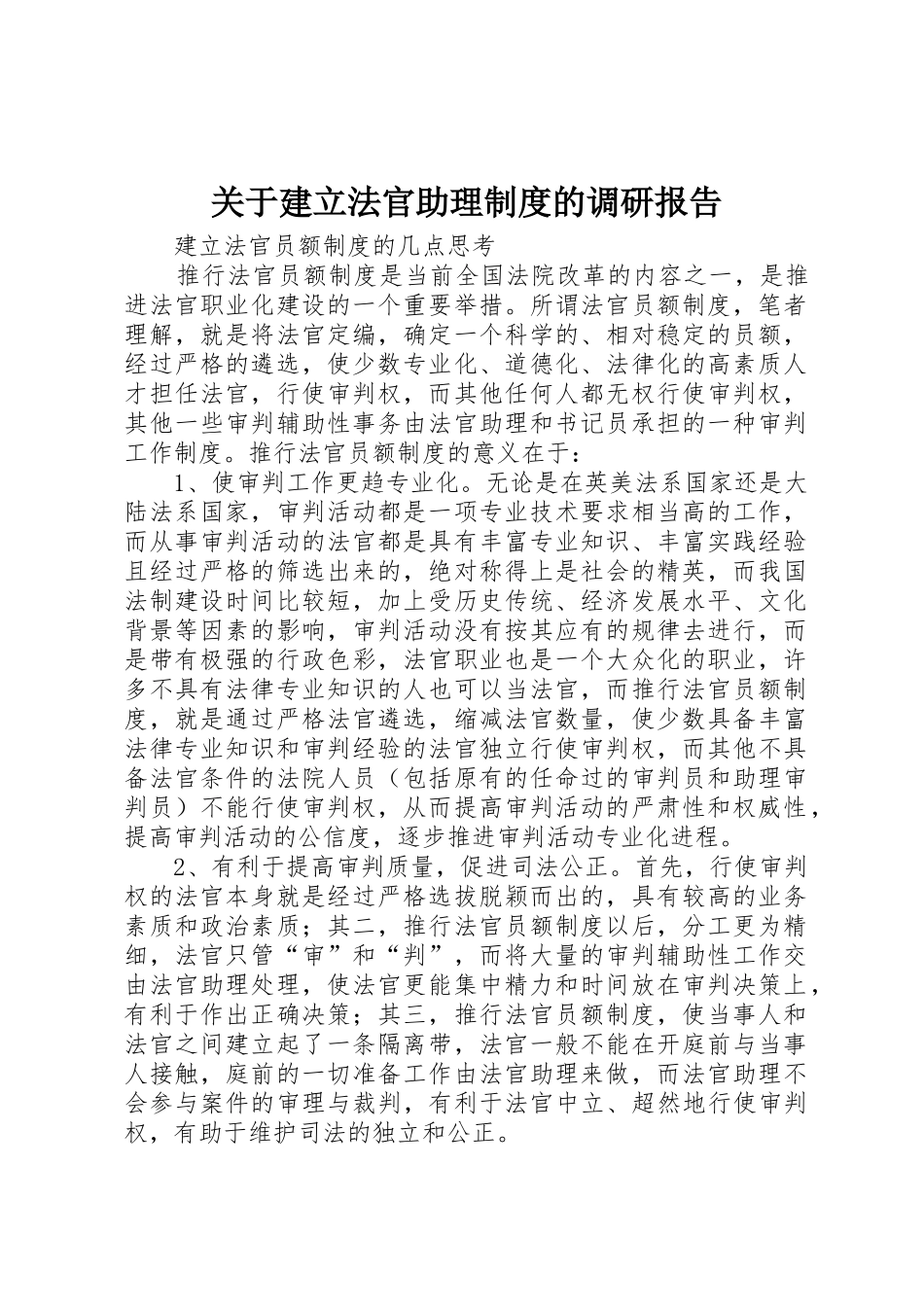 关于建立法官助理规章制度细则的调研报告_第1页