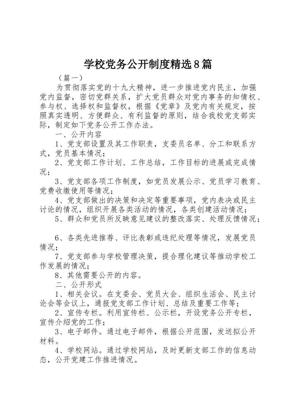 学校党务公开规章制度精选8篇_第1页