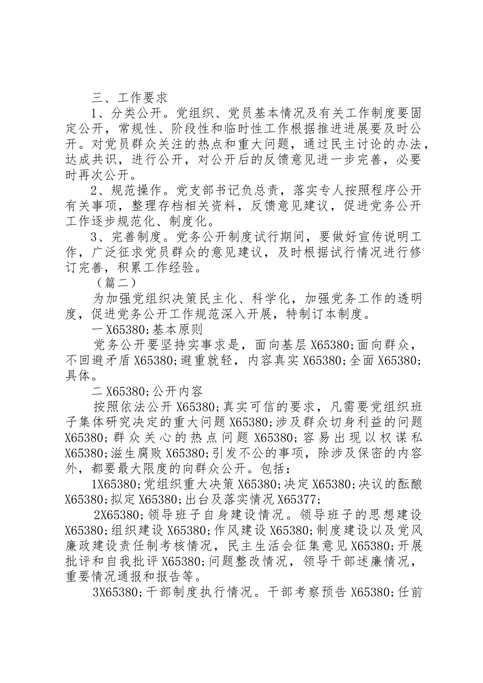 学校党务公开规章制度精选8篇_第2页