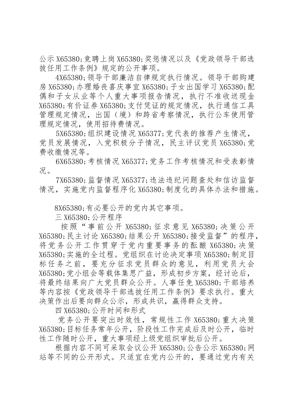 学校党务公开规章制度精选8篇_第3页