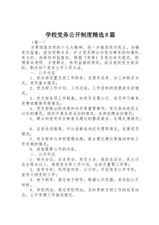 学校党务公开规章制度精选8篇