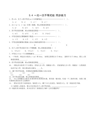 数学八年级上浙教版54一元一次不等式组同步练习 