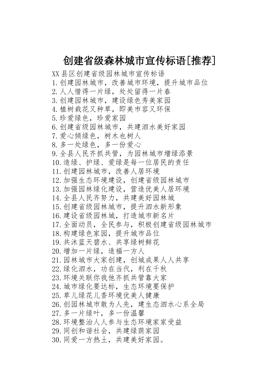 创建省级森林城市宣传标语大全[推荐]_第1页