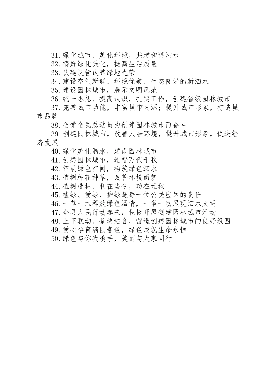 创建省级森林城市宣传标语大全[推荐]_第2页