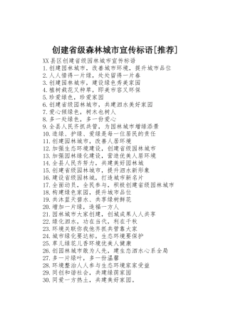 创建省级森林城市宣传标语大全[推荐]