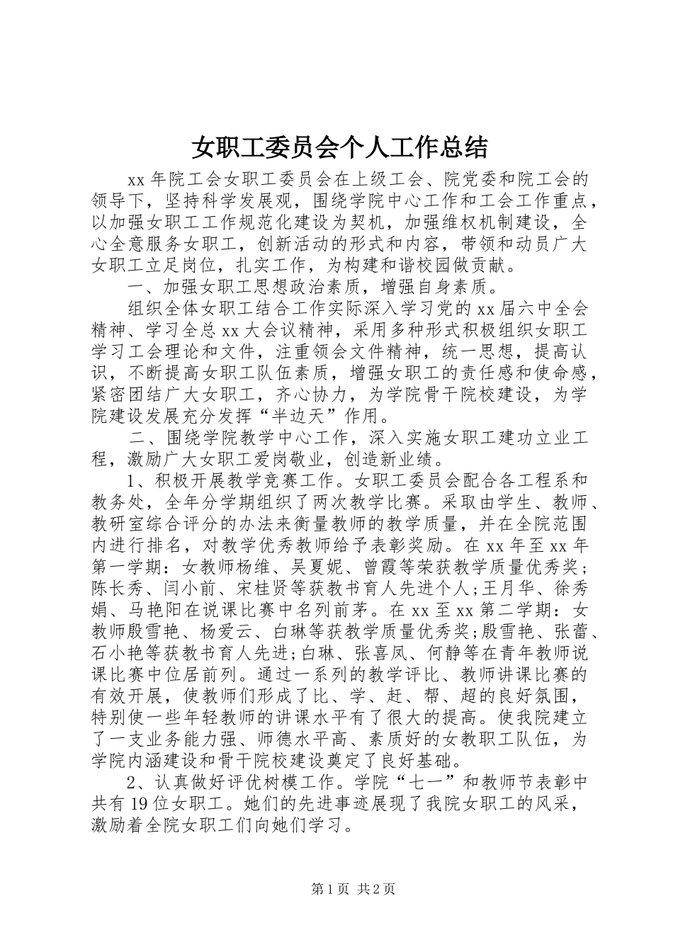 女职工委员会个人工作总结_第1页