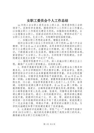 女职工委员会个人工作总结