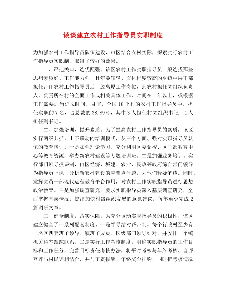 谈谈建立农村工作指导员实职制度 _第1页