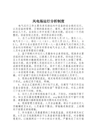 风电场运行分析规章制度  (2)